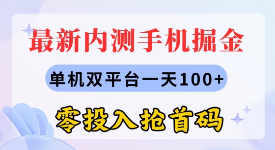 全新内测手机掘金队，单机版双平台一天100 ，零资金投入抢首码-网创e学堂