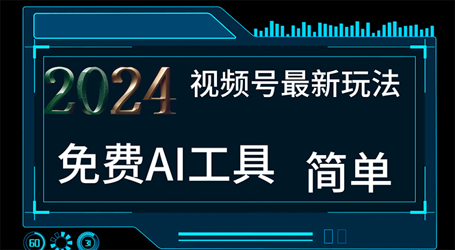 （11248期）2024视频号最新，免费AI工具做不露脸视频，每月10000+，小白轻松上手-网创e学堂