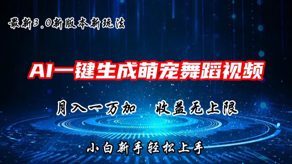 AI一键生成萌宠热门舞蹈，3.0抖音视频号新玩法，轻松月入1W+，收益无上限-网创e学堂