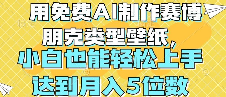 用免费AI制作赛博朋克类型壁纸，小白轻松上手，达到月入4位数【揭秘】-网创e学堂