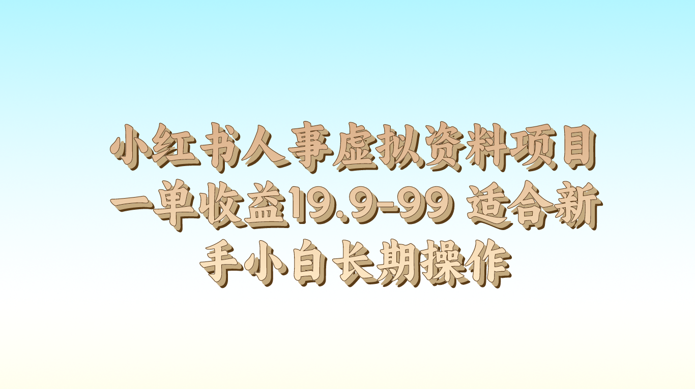 小红书人事虚拟资料项目一单收益19.9-99 适合新手小白长期操作-网创e学堂