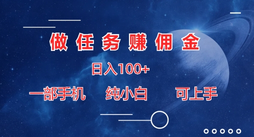 接任务手机赚钱日入100 ，一部手机纯小白就可以入门-网创e学堂