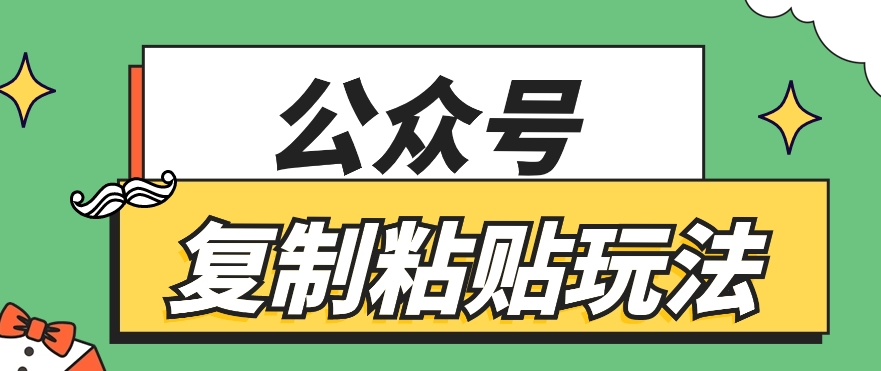 公众号复制粘贴玩法，月入20000+，新闻信息差项目，新手可操作-网创e学堂