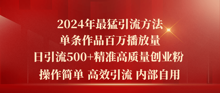 （10920期）2024年最强暴力行为推广方法，一条著作上百万播放视频 单日引流方法500 高品质精确自主创业粉-网创e学堂