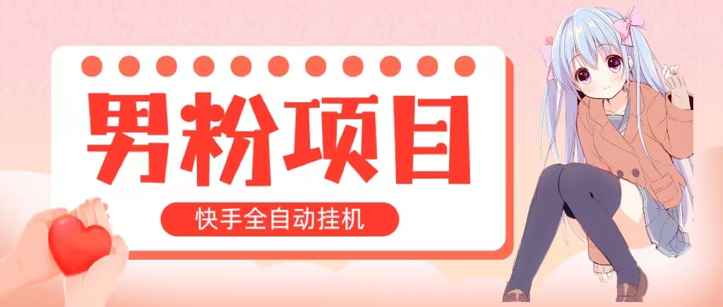 （10893期）自动式交易量 快手挂机 小白可实际操作 轻轻松松日入1000  使用方便 当日见盈利-网创e学堂