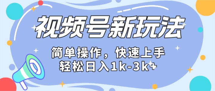 2024微信视频号分成计划玩法全面讲解，日入1500+-网创e学堂