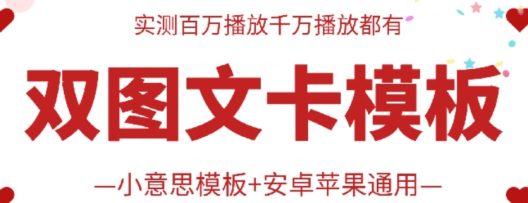 抖音最新双图文并茂卡模版运送技术性，苹果安卓系统通用性，上百万一定播放视频嘎嘎嘎爆-网创e学堂