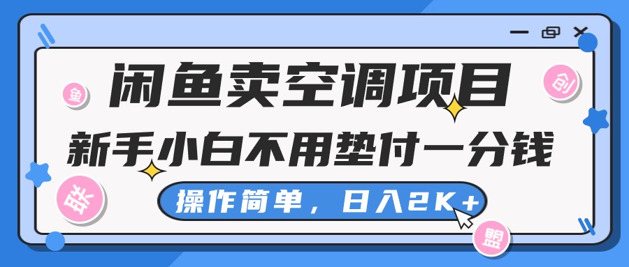 （10961期）淘宝闲鱼中央空调新项目，新手入门一分钱都不需要垫款，实际操作极其简单，日入2K-网创e学堂