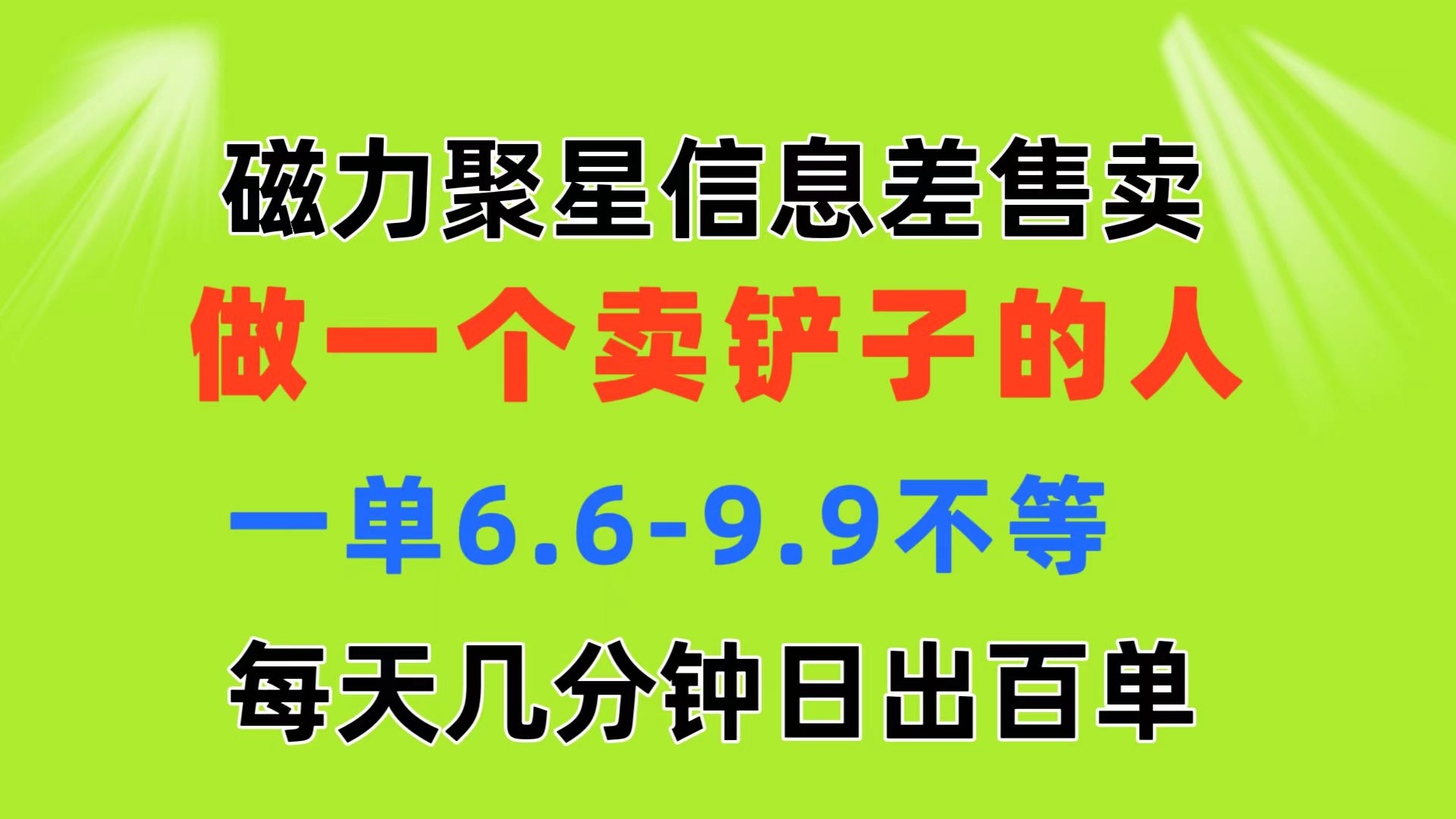 （11295期）磁力聚星信息差 做一个卖铲子的人 一单6.6-9.9不等  每天几分钟 日出百单-中创网_分享中赚网创业资讯_最新网络项目资源-网创e学堂