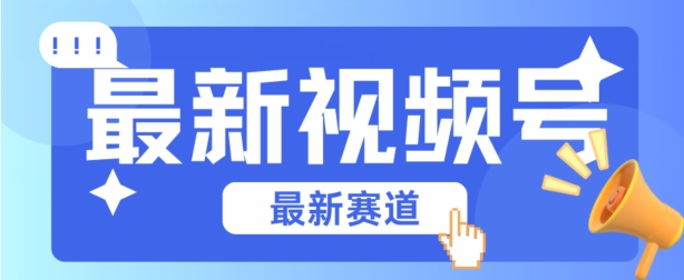 微信视频号全新生态，辗压市面上普通剪辑技术性，具体内容内容质量高，新手也可以懂得【揭密】-网创e学堂