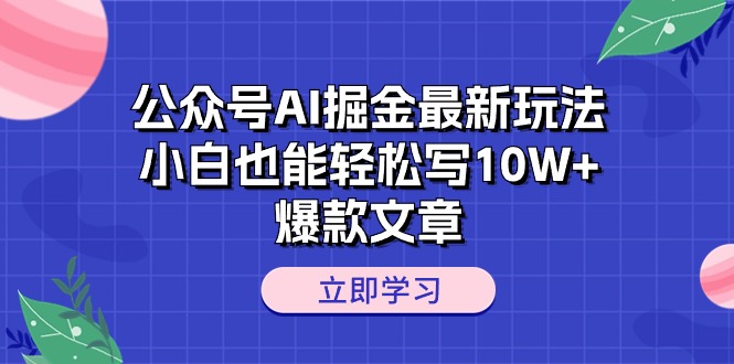 （10878期）微信公众号AI掘金队全新游戏玩法，新手都可以轻松写10W 爆款文章-网创e学堂