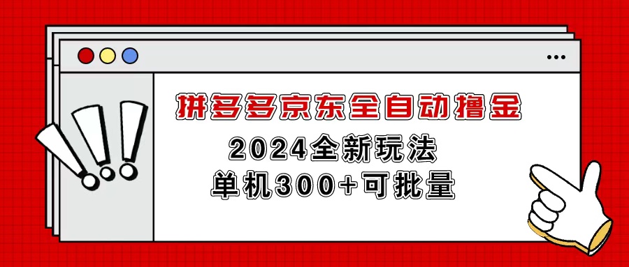 （11063期）拼多多京东自动式撸金，单机版300 可大批量-网创e学堂