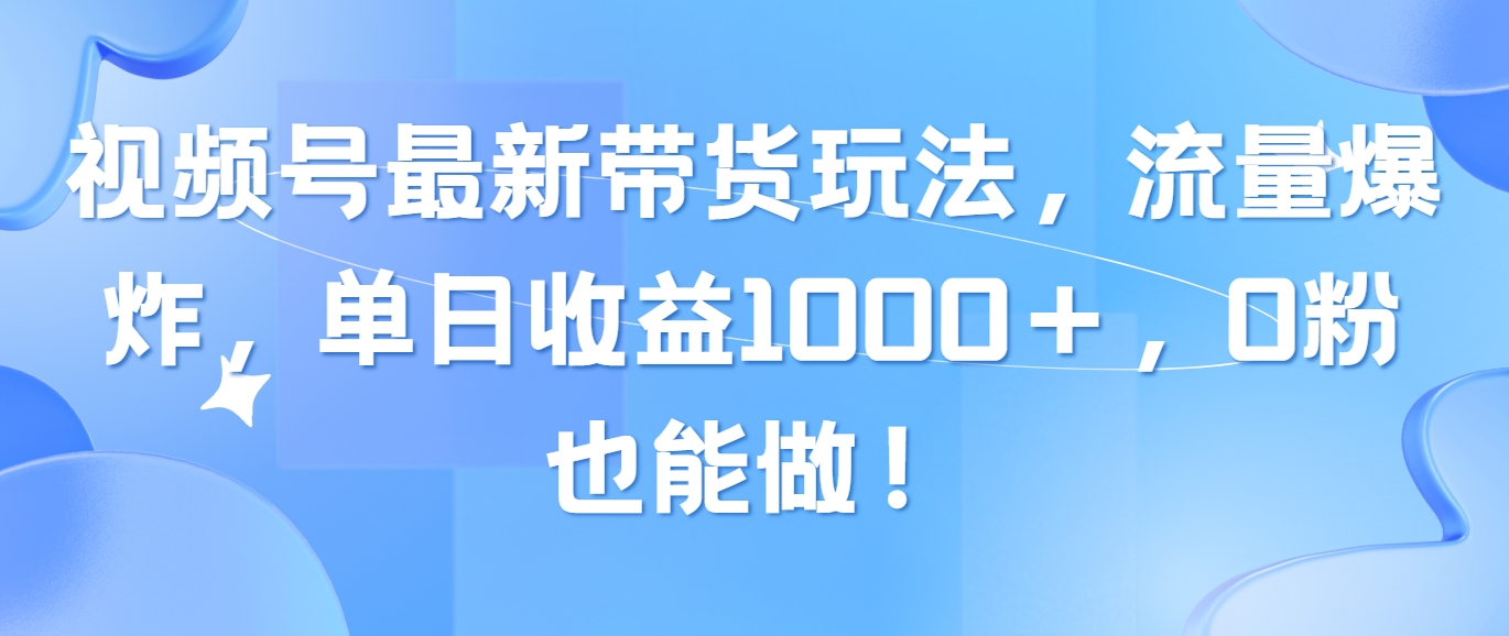 （10858期）微信视频号全新卖货游戏玩法，总流量发生爆炸，单日盈利1000＋，0粉也可以做！-网创e学堂