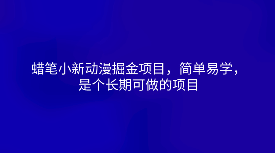 蜡笔小新动漫掘金项目，简单易学，是个长期可做的项目-网创e学堂