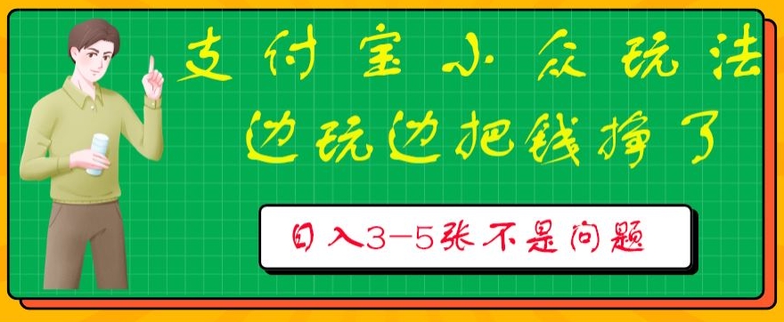 支付宝小众玩法，爱溜达的人不容错过，边玩边把钱挣了，一天几张不是问题-网创e学堂