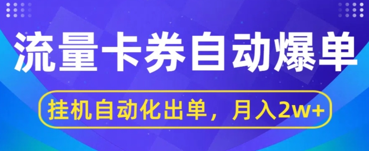 闲鱼流量掘金队全自动打造爆款，没有人挂JI自动化技术开单，月盈利2w-网创e学堂