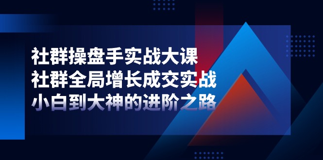 （11058期）社群营销-股票操盘手实战演练大课：社群营销 全局性提高交易量实战演练，新手到大神的进阶之路-网创e学堂