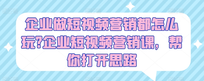 公司做新媒体营销都咋玩?公司新媒体营销课，替你拓宽思路-网创e学堂