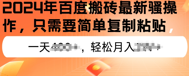 2024年百度搜索打金全新实际操作，只需要简单拷贝，初学者也可以快速上手，蓝海项目长期性能做-网创e学堂