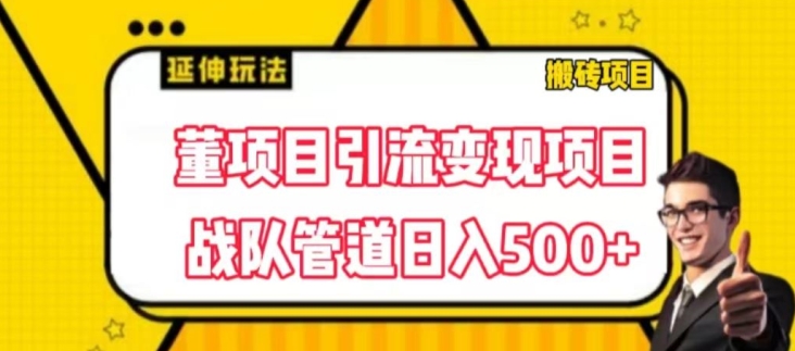 董项目推广引流变现游戏玩法，降低成本0撸，进行职业队打团日入5张，正规交易平台营销推广无尽裂变式奖赏-中创网_分享中赚网创业资讯_最新网络项目资源-网创e学堂