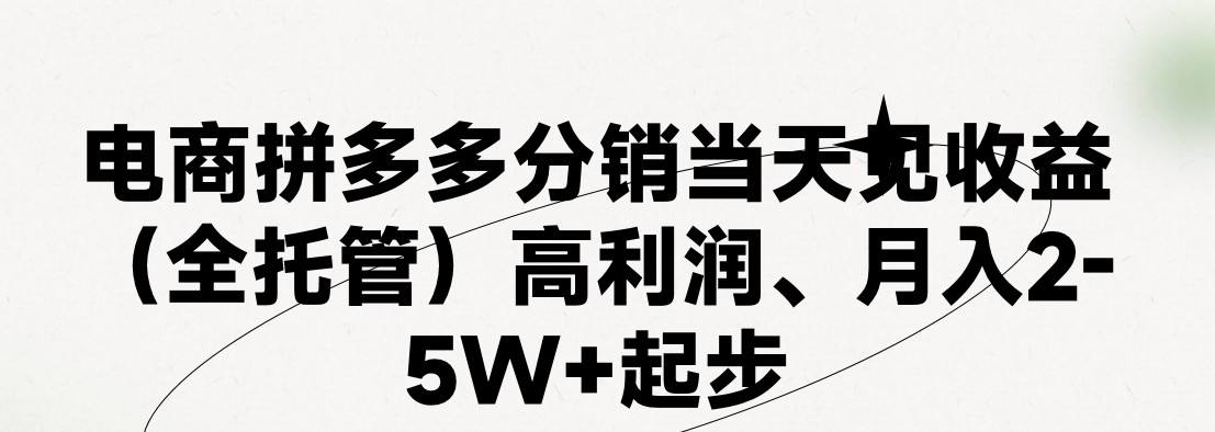 最新拼多多模式日入4K+两天销量过百单，无学费、 老运营代操作、小白福利，了解不吃亏-网创e学堂