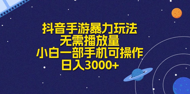 （10839期）抖音手游暴力行为游戏玩法，不用播放率，小白一手机易操作，日入3000-网创e学堂