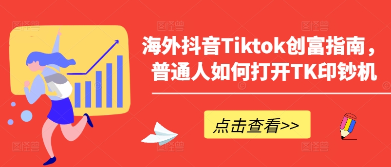 海外抖音Tiktok财富手册，平常人怎么打开TK提款机-网创e学堂