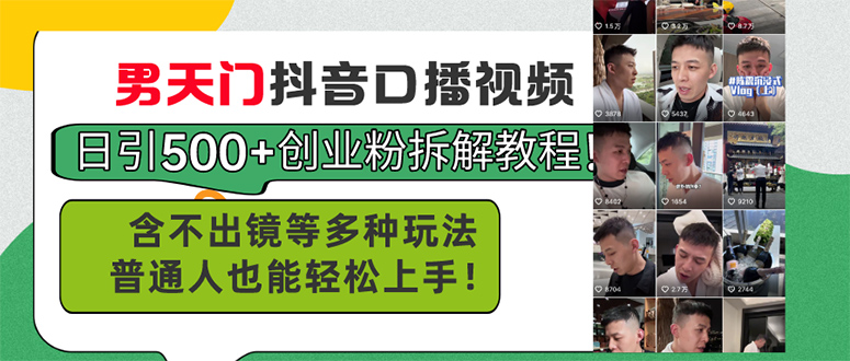 （11175期）男天门抖音口播视频日引500+创业粉拆解教程！含不出镜等多种玩法普通人…-网创e学堂