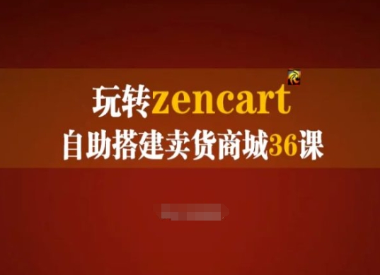 轻松玩zencart自助式构建卖东西商城系统36课，zencart外贸网站建设彻底实际操作指南-网创e学堂