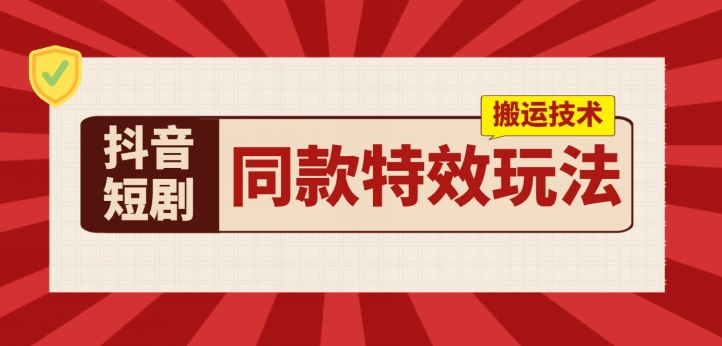 抖音短剧相同动画特效运送技术性，评测一天千块盈利-网创e学堂