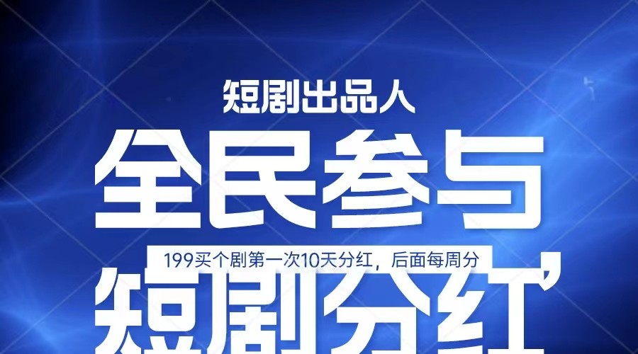 全民娱乐成为短剧出品人 单日收益五位数，静态动态都可以赚到米，宝妈上班族都可以-网创e学堂