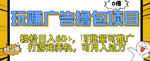 玩赚广告撸包项目，轻松日入60+，可批量可推广-中创网_分享中创网创业资讯_最新网络项目资源-网创e学堂