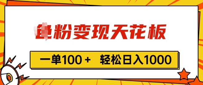 粉丝转现吊顶天花板，一单100  轻轻松松日入1k，亲自测试vx加进经常-网创e学堂