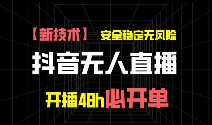 抖音无人直播卖货新项目【新技术应用】，平安稳定零风险，播出48h必出单，单日运单号盈利1k-网创e学堂