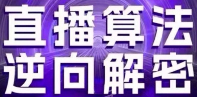 直播算法逆向解密(更新24年6月)：自然流的逻辑、选品排品策略、硬核的新号起号方式等-网创e学堂