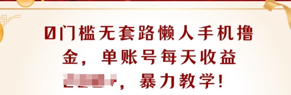 0门坎不玩套路懒人神器手机上撸金，单账户每日盈利一两张-网创e学堂