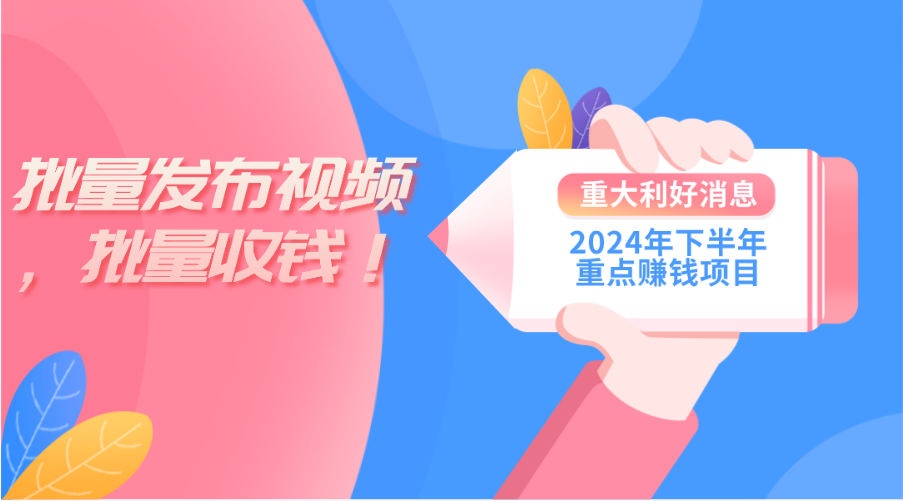 （11120期）2024年下半年重点赚钱项目：批量剪辑，批量收益。一台电脑即可 新手小…-网创e学堂