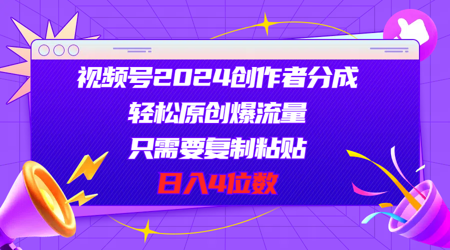 （11018期）视频号2024创作者分成，轻松原创爆流量，只需要复制粘贴，日入4位数-网创e学堂