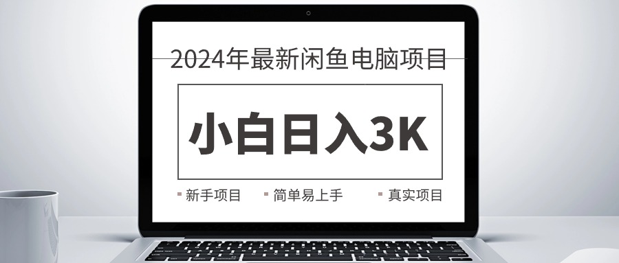 （10846期）2024全新淘宝闲鱼计算机新项目，新手入门日入3K ，最真实项目化教学-网创e学堂