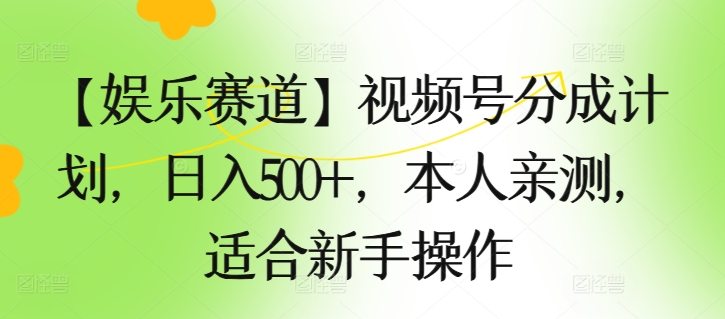 【游戏娱乐跑道】微信视频号分为方案，日入500 ，自己亲自测试，适合新手实际操作-网创e学堂