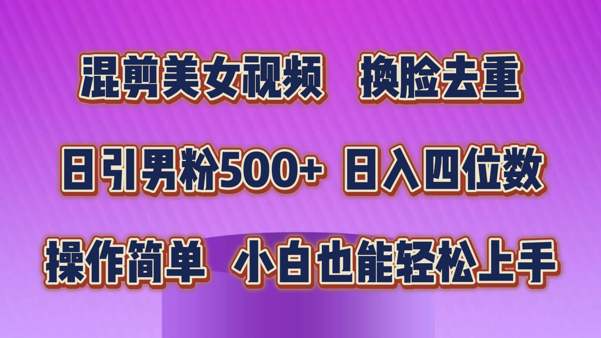 （10908期）剪辑美女丝袜，变脸去重复，轻松突破原创设计，日引颜料500 ，使用方便，新手也…-网创e学堂