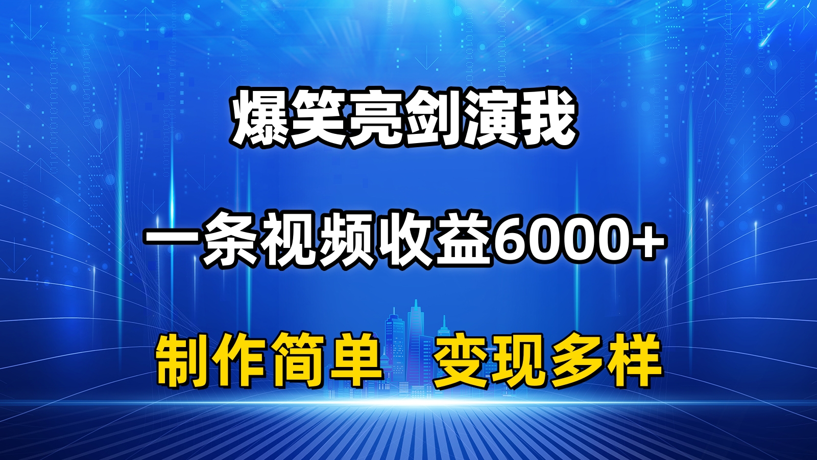 （11072期）抖音热门搞笑亮剑精神演我，一条视频收益6000 ，一条条爆品，制作简单，多种多样转现-网创e学堂