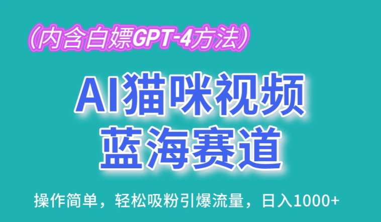 AI猫咪视频瀚海跑道，使用方便，轻轻松松增粉引爆流量，日入1K【揭密】-网创e学堂