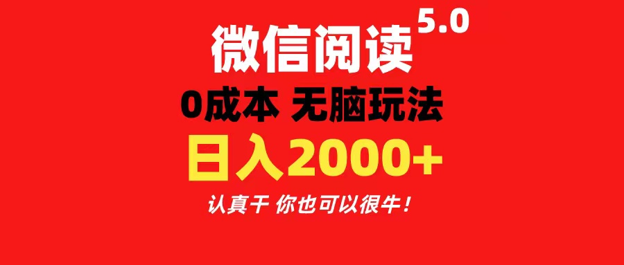 （11216期）微信阅读5.0玩法！！0成本掘金 无任何门槛 有手就行！一天可赚200+-网创e学堂