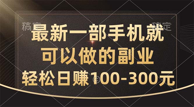 （10926期）全新一部手机就可以做的副业，轻轻松松日赚100-300元-网创e学堂