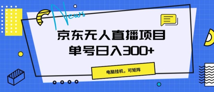 京东商城无人直播新项目，计算机挂JI，可引流矩阵，运单号日入一两张-网创e学堂