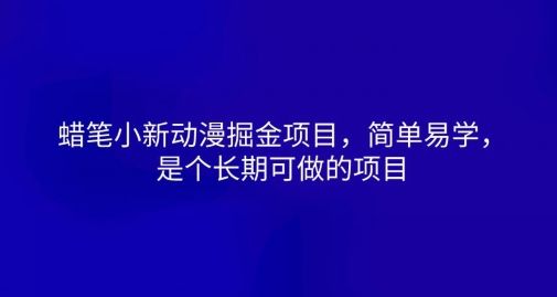 蜡笔小新动漫掘金队新项目，简单易学的，是一个长期性可做的项目-网创e学堂