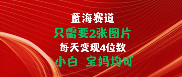 （11047期）只需2张照片 每日转现4个数 新手 宝妈妈都可-网创e学堂