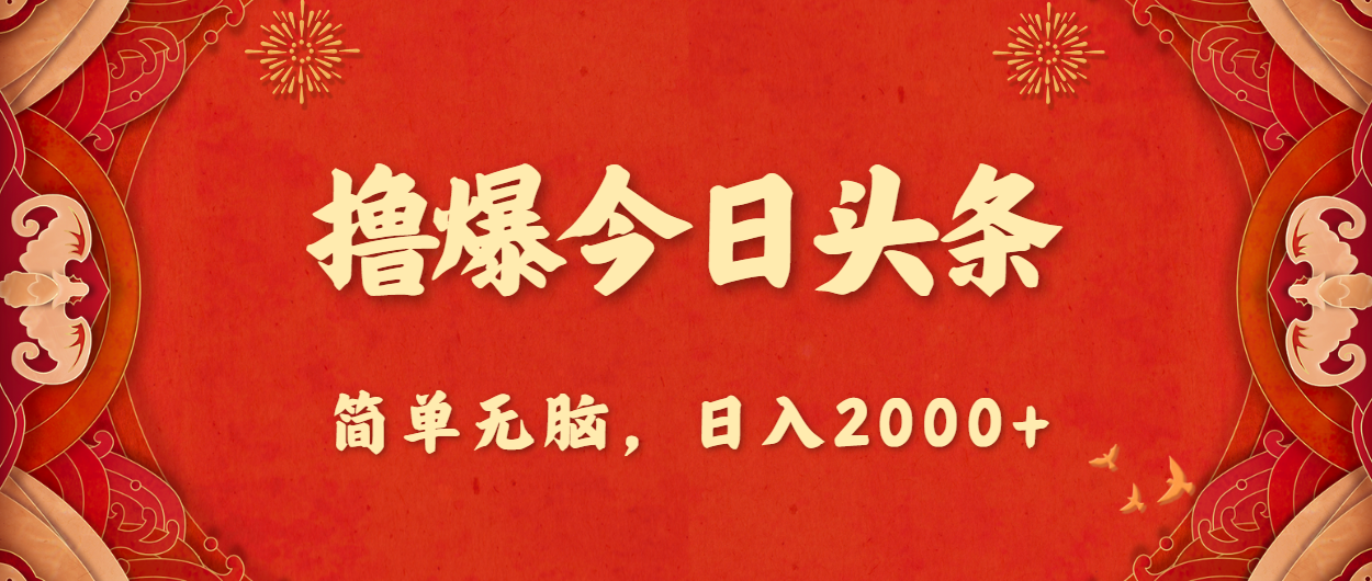 （10885期）撸爆今日今日头条，简易没脑子，日入2000-网创e学堂