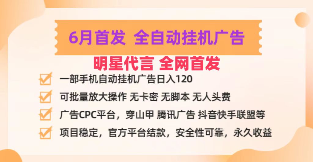 明星代言掌中宝广告联盟CPC项目，6月首发全自动挂机广告掘金，一部手机日赚100+-网创e学堂